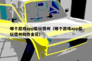 哪个游戏app能玩德州（哪个游戏app能玩德州和炸金花）