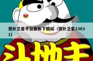 德扑之星平台最新下载站（德扑之星13631）