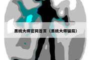 黑桃大师官网首页（黑桃大师骗局）