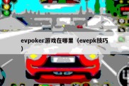 evpoker游戏在哪里（evepk技巧）