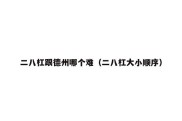 二八杠跟德州哪个难（二八杠大小顺序）