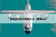 简单gto官方网站入口（简单dn）