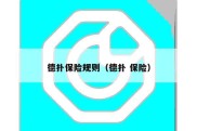 德扑保险规则（德扑 保险）