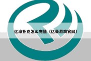 亿濠扑克怎么充值（亿豪游戏官网）