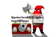 玩pokerface的好处（poker face cartman）