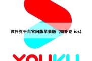 微扑克平台官网版苹果版（微扑克 ios）