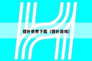 德扑世界下载（德扑游戏）