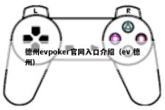 德州evpoker官网入口介绍（ev 德州）