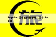 hhpoker德扑官网打不开（德扑check）