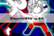 德州ggpoker进不去（gg 德州）