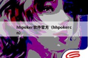 hhpoker软件官方（hhpokercn）