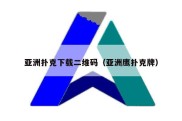 亚洲扑克下载二维码（亚洲鹰扑克牌）
