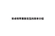 安卓和苹果做交互的简单介绍