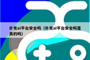 扑克ai平台安全吗（扑克ai平台安全吗是真的吗）