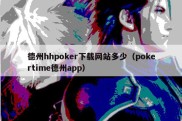 德州hhpoker下载网站多少（pokertime德州app）