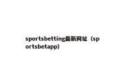 sportsbetting最新网址（sportsbetapp）