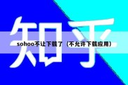sohoo不让下载了（不允许下载应用）