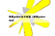传奇poker台子安装（传奇poker app）