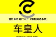 德扑圈扑克打不开（德扑圈进不去）