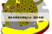 德扑大师官方网站入口（德扑大佬）