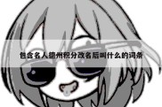 包含名人德州积分改名后叫什么的词条