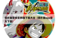 德扑圈官网官网版下载大全（德扑圈app官方下载）