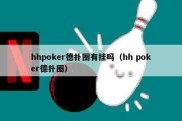 hhpoker德扑圈有挂吗（hh poker德扑圈）