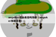 wepoker德扑有挂吗作弊（wepoker和德扑圈）