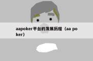 aapoker平台的发展历程（aa poker）