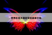 世界扑克大赛冠军的简单介绍