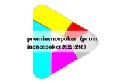 prominencepoker（prominencepoker怎么汉化）