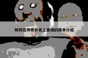 如何在传奇扑克上赢钱的简单介绍