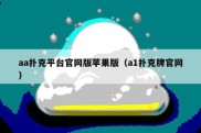 aa扑克平台官网版苹果版（a1扑克牌官网）