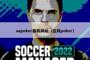 aapoker最新网址（在线poker）