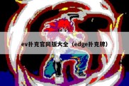ev扑克官网版大全（edge扑克牌）
