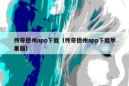 传奇德州app下载（传奇德州app下载苹果版）