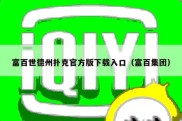 富百世德州扑克官方版下载入口（富百集团）
