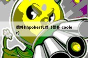 德扑hhpoker代理（德扑 cooler）