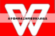 关于德州牌桌上如何看穿别人的信息