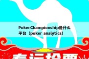 PokerChampionship是什么平台（poker analytics）