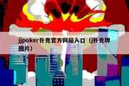 jjpoker扑克官方网站入口（j扑克牌图片）