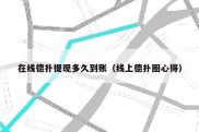 在线德扑提现多久到账（线上德扑圈心得）