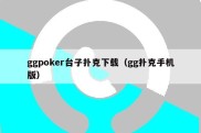 ggpoker台子扑克下载（gg扑克手机版）