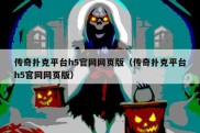 传奇扑克平台h5官网网页版（传奇扑克平台h5官网网页版）