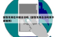 部落先锋在中国合法吗（部落先锋合法吗算不算赌博）