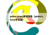 pokernews游戏特色（pokerstove中文版）