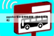 ggpoker德扑官网极速版（德扑在线游戏）