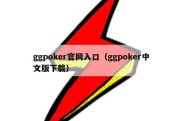 ggpoker官网入口（ggpoker中文版下载）