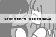 传奇德扑提供的产品（传奇扑克德州锦标赛）