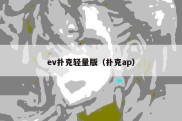 ev扑克轻量版（扑克ap）